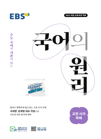 EBS 국어의 원리 고전 시가 독해 현행 교재 표지