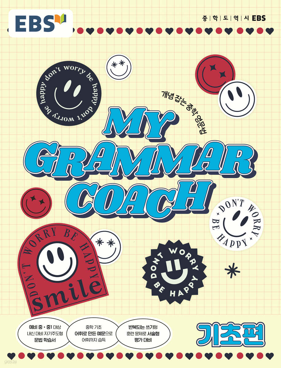 MY GRAMMAR COACH 기초편 현행 교재 표지