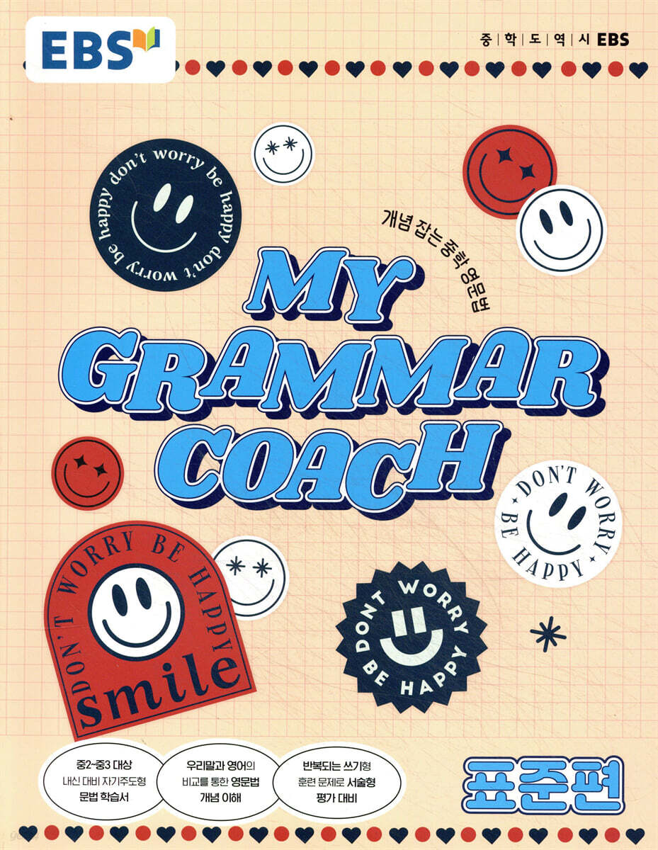 MY GRAMMAR COACH 표준편 현행 교재 표지