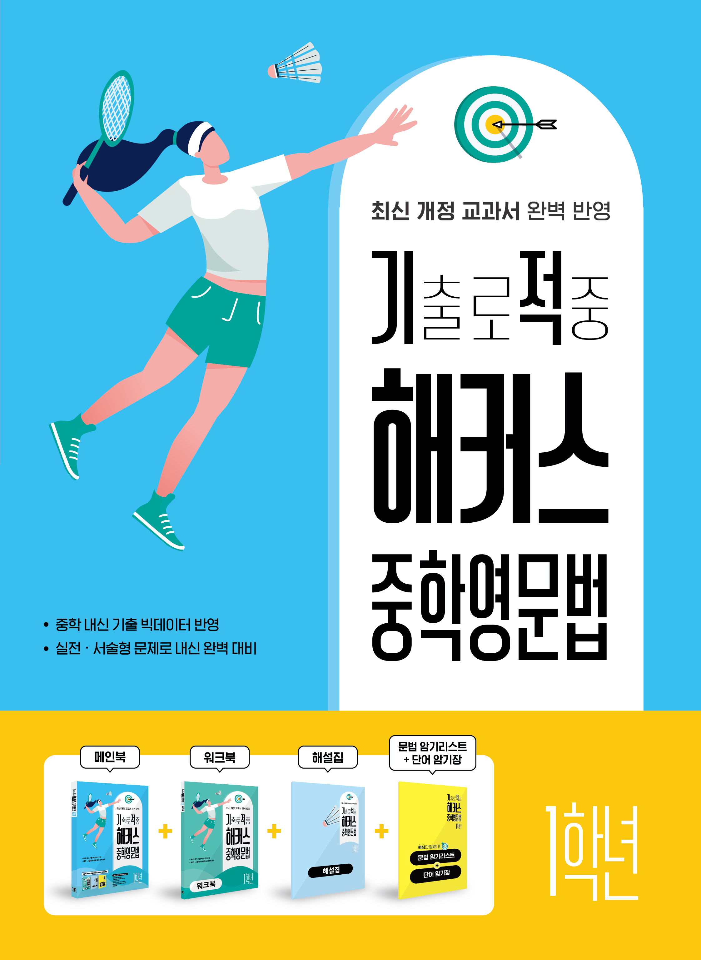 기출로 적중 해커스 중학영문법 1학년 현행 교재 표지