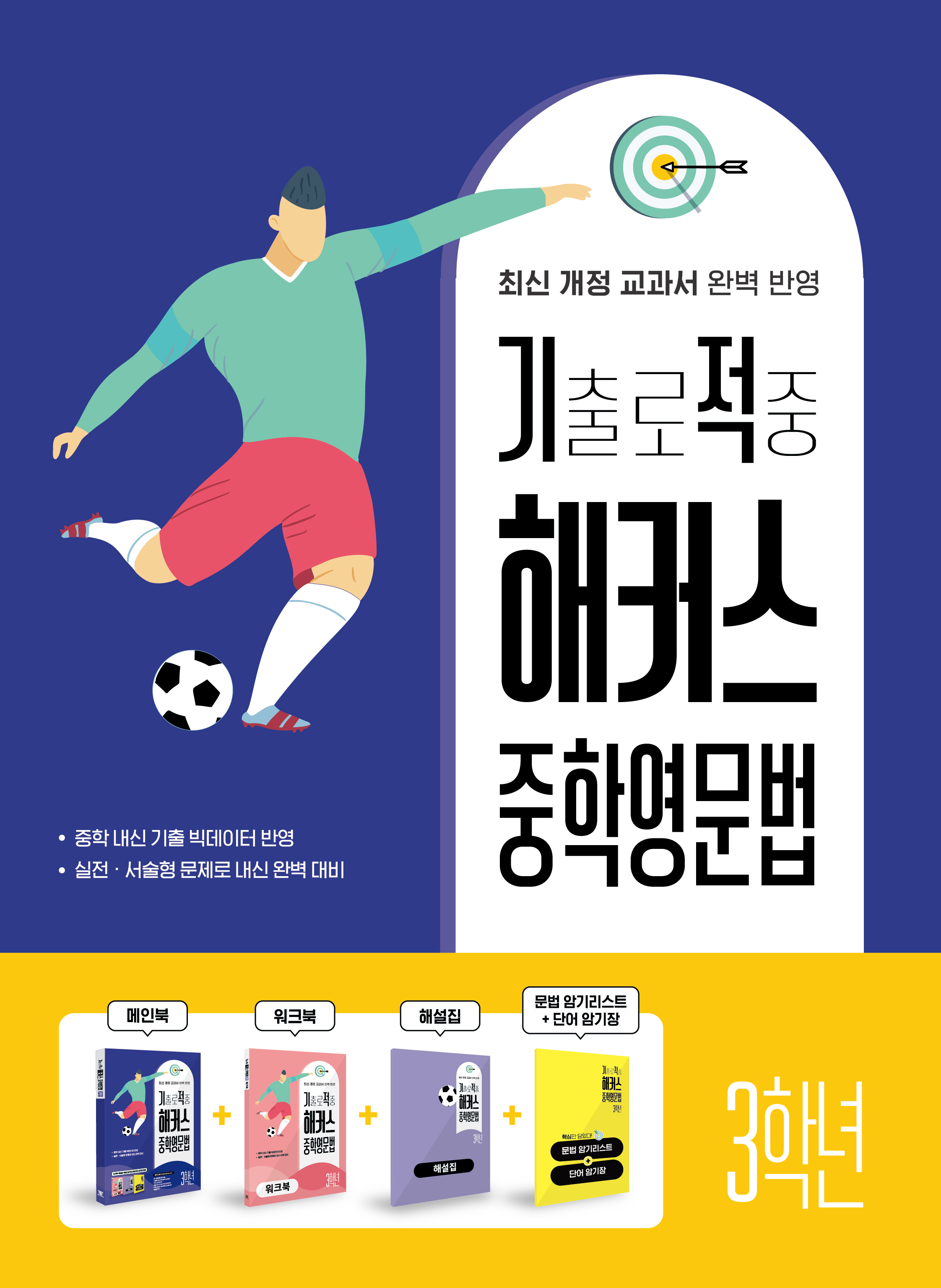 기출로 적중 해커스 중학영문법 3학년 현행 교재 표지