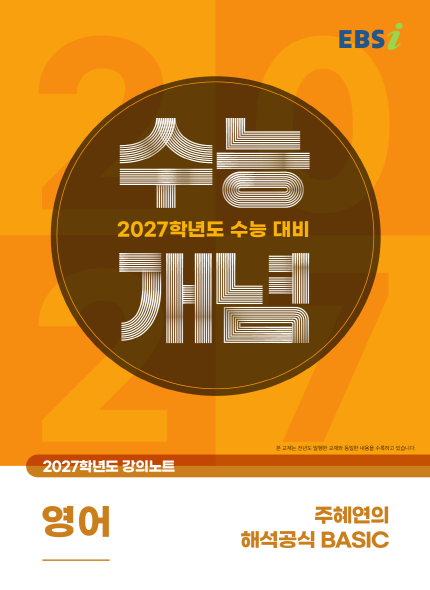 주혜연의 해석공식 BASIC 현행 교재 표지
