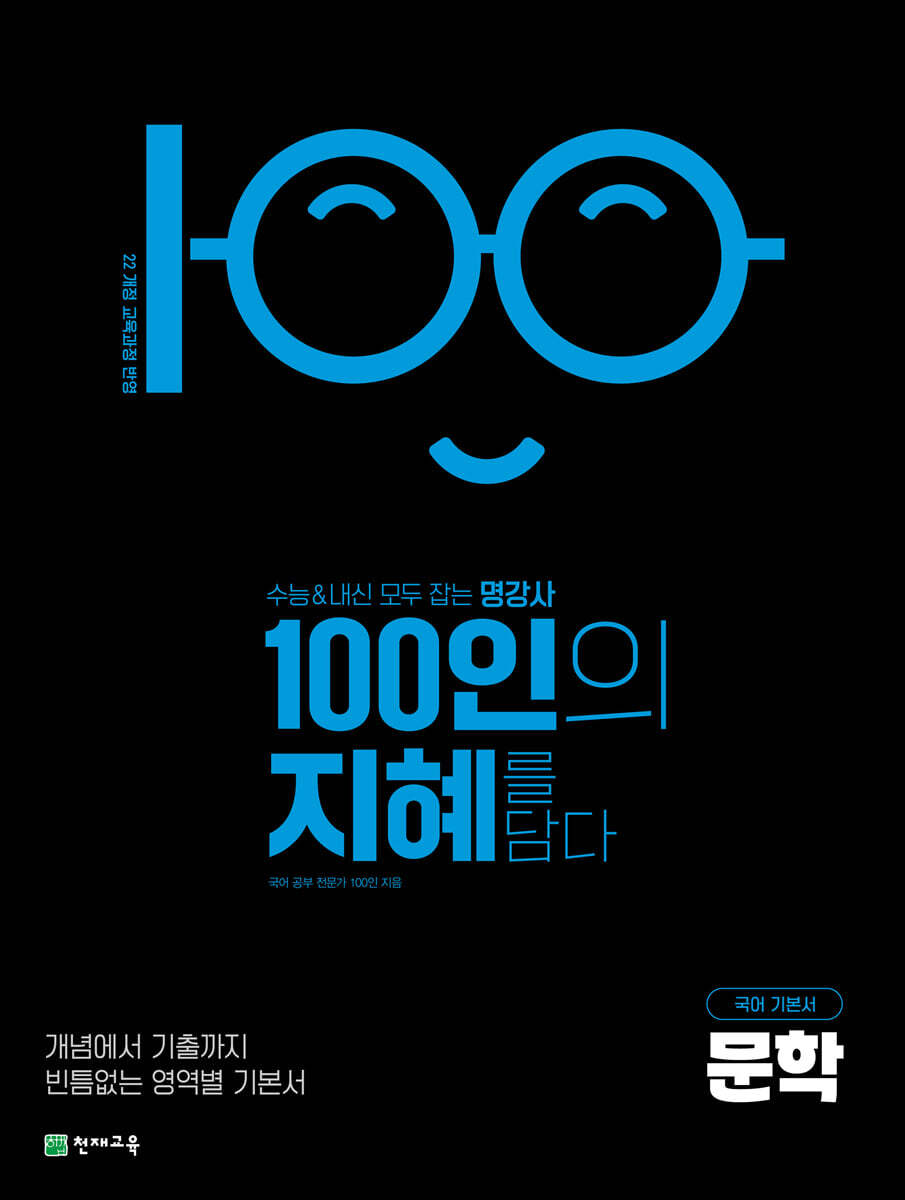 100인의 지혜 문학 현행 교재 표지