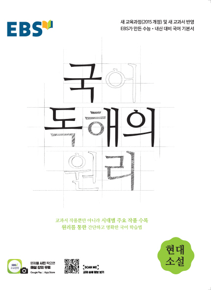 EBS 국어 독해의 원리 현대 소설 현행 교재 표지