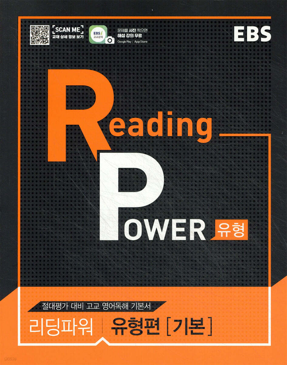 EBS Reading Power 유형편 기본 현행 교재 표지